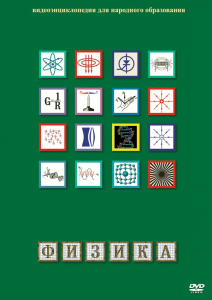 DVD "Физика (Лабораторные работы)" - fgospostavki.ru - Белогорск