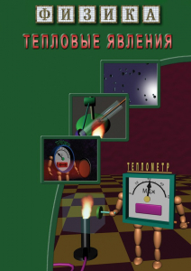 DVD "Физика. Тепловые явления" - fgospostavki.ru - Белогорск