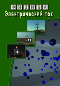 DVD "Физика. Электрический ток" - fgospostavki.ru - Белогорск
