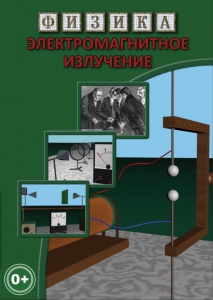 DVD "Физика. Электромагнитное излучение" - fgospostavki.ru - Белогорск