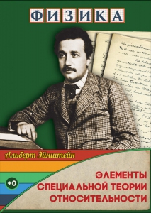 DVD "Физика. Элементы специальной теории относительности" - fgospostavki.ru - Белогорск