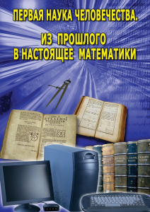 DVD "Первая наука человечества. Математика (История математики)" - fgospostavki.ru - Белогорск