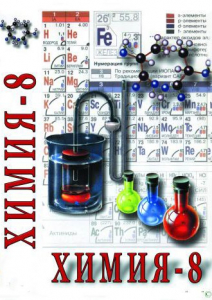 DVD "Химия. 8 класс - часть 1" - fgospostavki.ru - Белогорск