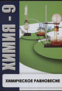 DVD "Химия 9 класс. Химическое равновесие." - fgospostavki.ru - Белогорск