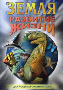 DVD "Земля. Развитие жизни" - fgospostavki.ru - Белогорск