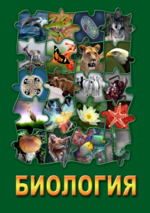 DVD "Биология. Часть 3" - fgospostavki.ru - Белогорск