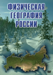 DVD "Физическая география России" - fgospostavki.ru - Белогорск