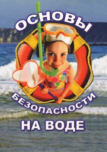 DVD "ОБЖ. Основы безопасности на воде" - fgospostavki.ru - Белогорск