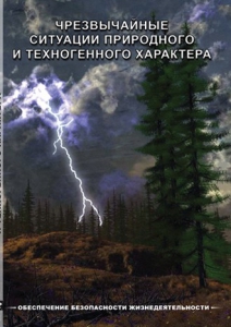 DVD "ОБЖ. Чрезвычайные ситуации природного и техногенного характера" - fgospostavki.ru - Белогорск