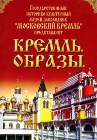 DVD "Московский Кремль: Кремль. Образы" - fgospostavki.ru - Белогорск