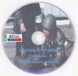DVD "Основы и правила стрельбы из стрелкового оружия" - fgospostavki.ru - Белогорск
