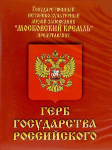 DVD Герб Государства Российского (о 500 летней истории российского герба) - fgospostavki.ru - Белогорск