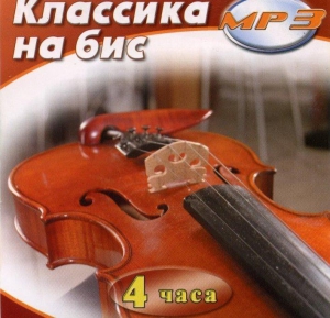 MP3 Классика на бис - fgospostavki.ru - Белогорск