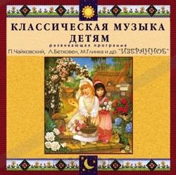 CD Классическая музыка детям — Избранное - fgospostavki.ru - Белогорск