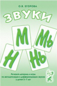 Речевой материал и игры для автоматизации и дифференциации звуков М, Мь, Н, Нь - fgospostavki.ru - Белогорск