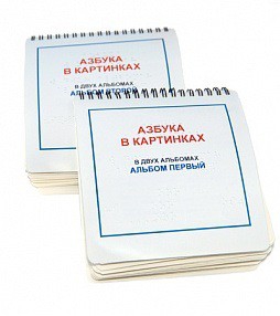 Пособие для незрячих - Азбука в картинках - fgospostavki.ru - Белогорск