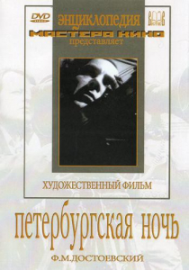 DVD "Петербургская ночь" - fgospostavki.ru - Белогорск