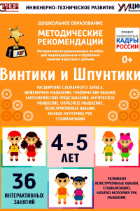 Программно-методический комплекс по робототехнике "Винтики и Шпунтики" (для детей 4-5 лет) - fgospostavki.ru - Белогорск