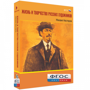 Медиа Коллекция "Жизнь и творчество русских художников. Михаил Нестеров" - fgospostavki.ru - Белогорск