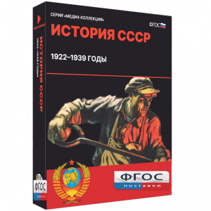 Медиа Коллекция "История СССР. 1922–1939 годы" - fgospostavki.ru - Белогорск