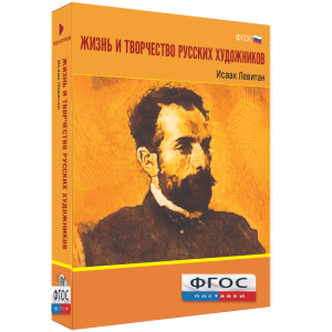 Медиа Коллекция "Жизнь и творчество русских художников. Исаак Левитан" - fgospostavki.ru - Белогорск