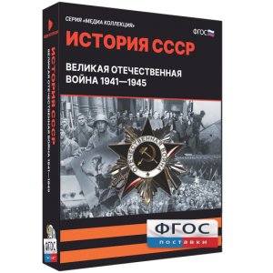Медиа Коллекция "История СССР. Великая Отечественная война 1941 – 1945" - fgospostavki.ru - Белогорск