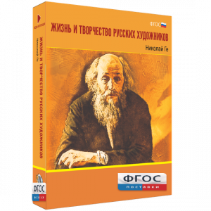 Медиа Коллекция "Жизнь и творчество русских художников. Николай Ге" - fgospostavki.ru - Белогорск