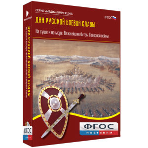 Медиа Коллекция "Дни русской боевой славы. На суше и на море. Важнейшие битвы Северной войны" - fgospostavki.ru - Белогорск