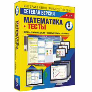 Сетевая версия. Тесты. Математика 2 класс - fgospostavki.ru - Белогорск