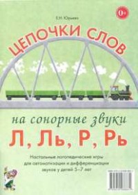 Логопедическая игра "Цепочки слов на сонорные звуки Л, Ль, Р, Рь" - fgospostavki.ru - Белогорск