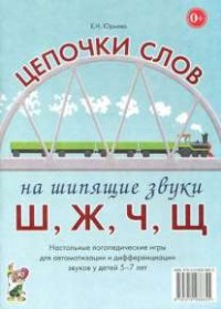 Логопедическая игра "Цепочки слов на шипящие звуки Ш, Ж, Ч, Щ" - fgospostavki.ru - Белогорск
