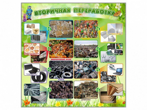 Стенд "Вторичная переработка" - fgospostavki.ru - Белогорск