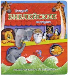 Книжка-игрушка с 32 окошками Библейские истории - fgospostavki.ru - Белогорск