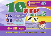 Развивающий игровой комплект "10 игр со звуками Ж, Ш" - fgospostavki.ru - Белогорск
