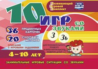 Развивающий игровой комплект "10 игр со звуками З, Зь" - fgospostavki.ru - Белогорск