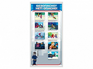 Стенд "Безопасно? Нет - опасно!" - fgospostavki.ru - Белогорск