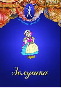 DVD "Золушка" сказка-балет для детей. - fgospostavki.ru - Белогорск
