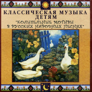 CD Классическая музыка детям - Колыбельные мотивы в русских народных песнях - fgospostavki.ru - Белогорск