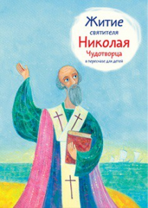 Житие святителя Николая Чудотворца в пересказе для детей - fgospostavki.ru - Белогорск