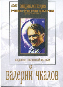 DVD художественный фильм "Валерий Чкалов" - fgospostavki.ru - Белогорск