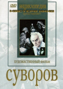 DVD художественный фильм "Суворов" - fgospostavki.ru - Белогорск