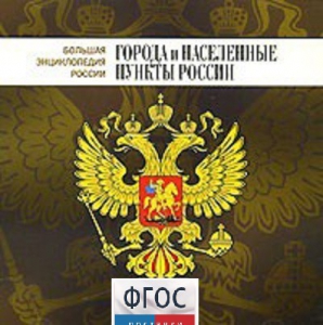 CD "Большая Энциклопедия России. Города и населенные пункты России" - fgospostavki.ru - Белогорск