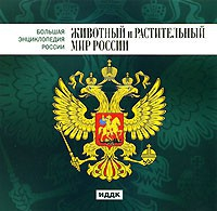 CD "Большая Энциклопедия России. Животный и растительный мир России" - fgospostavki.ru - Белогорск
