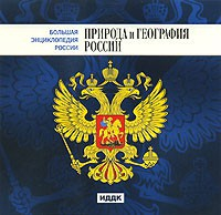 CD "Большая Энциклопедия России. Природа и география России" - fgospostavki.ru - Белогорск