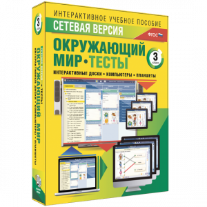 Сетевая версия. Тесты. Окружающий мир. 3 класс - fgospostavki.ru - Белогорск