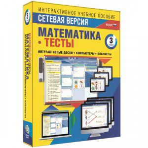 Сетевая версия. Тесты. Математика 3 класс - fgospostavki.ru - Белогорск