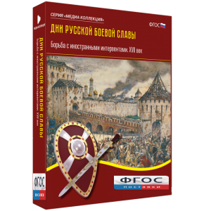 Медиа Коллекция "Дни русской боевой славы. Борьба с иностранными интервентами. XVII век" - fgospostavki.ru - Белогорск