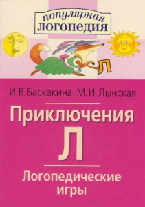 Логопедические игры "Приключения Л" - fgospostavki.ru - Белогорск