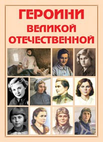 Альбом-справочник "Героини Великой Отечественной" - fgospostavki.ru - Белогорск