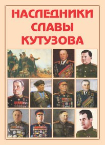 Альбом-справочник "Наследники славы Кутузова" - fgospostavki.ru - Белогорск